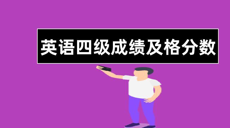 四級(jí)多少分及格-四級(jí)多少分才算過(guò)了?