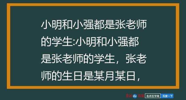 小明和小強都是張老師的學生-小明和小強都是張老師的學生,張老師的生日