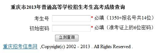 重慶高考成績查詢2013-重慶高考成績查詢2013年