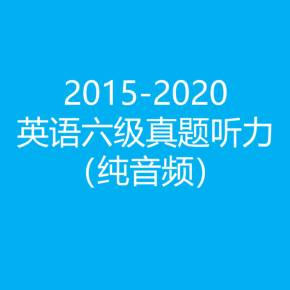 英語六級聽力在線-英語六級聽力在線聽免費(fèi)