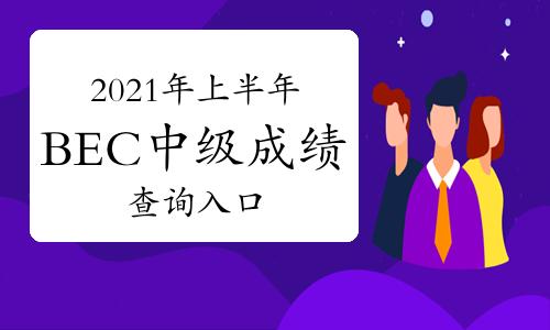 BEC成績(jī)查詢-bec成績(jī)查詢官網(wǎng)