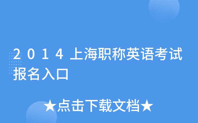 上海職稱(chēng)英語(yǔ)考試報(bào)名-上海職稱(chēng)英語(yǔ)考試報(bào)名時(shí)間