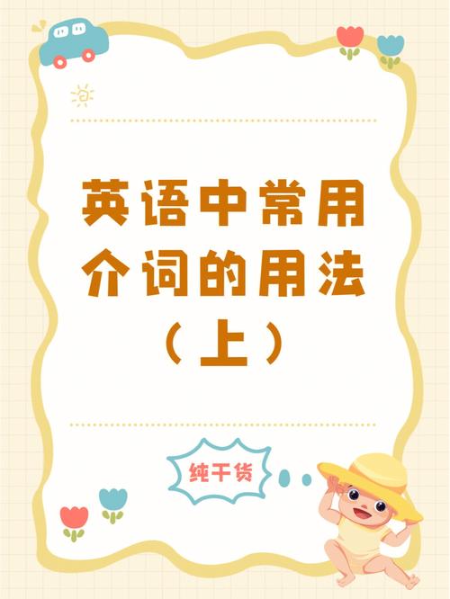 英語(yǔ)介詞的用法-英語(yǔ)介詞的用法口訣