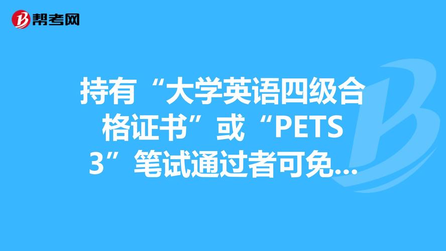 pets3-pets3相當(dāng)于大學(xué)英語幾級(jí)