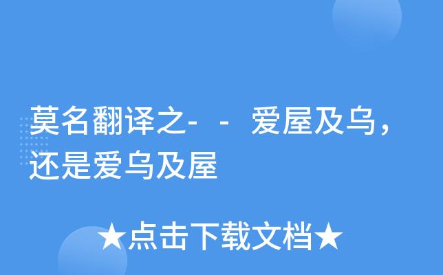 愛屋及烏英語-愛屋及烏英語怎么翻譯