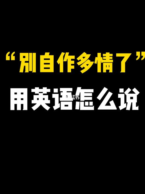 自作多情 英語-自作多情英語翻譯