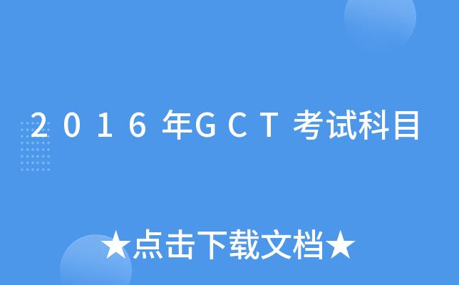 gct考試真題-gct報考條件