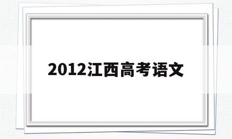 2012江西高考語文-2012江西高考語文作文