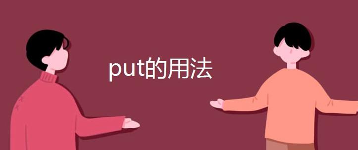 putz-put怎么讀