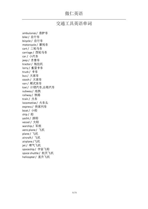 交通工具的英文-交通工具的英文單詞100個(gè)