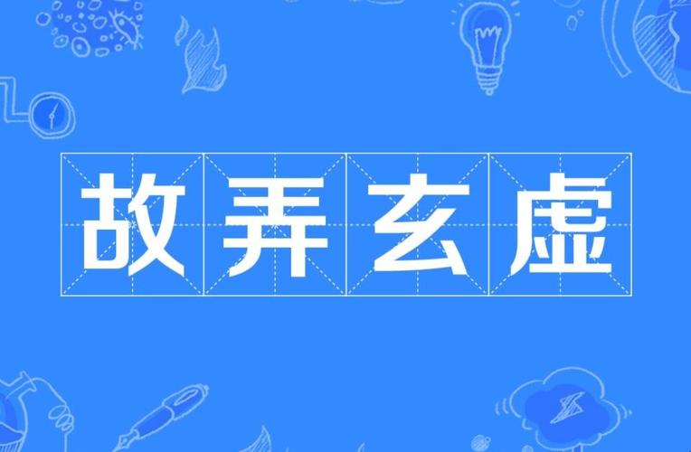 故弄玄虛英語-故弄玄虛英語怎么說