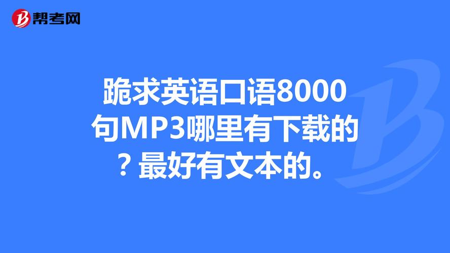 英語口語mp3下載-英語口語mp3下載免費