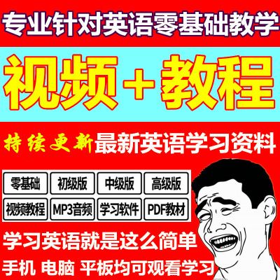 零基礎(chǔ)英語學(xué)習(xí)教程-零基礎(chǔ)英語教程視頻