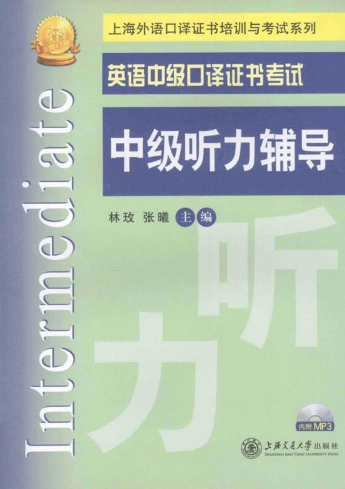 中級(jí)口譯聽力-中級(jí)口譯聽力素材