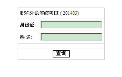 職稱英語考試報名時間 2014-職稱英語考試報名時間 2014年