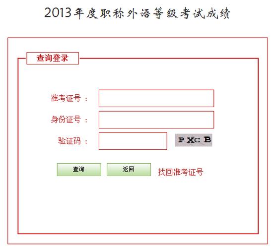 2013職稱(chēng)英語(yǔ)-2013職稱(chēng)英語(yǔ)成績(jī)查詢(xún)官網(wǎng)入口