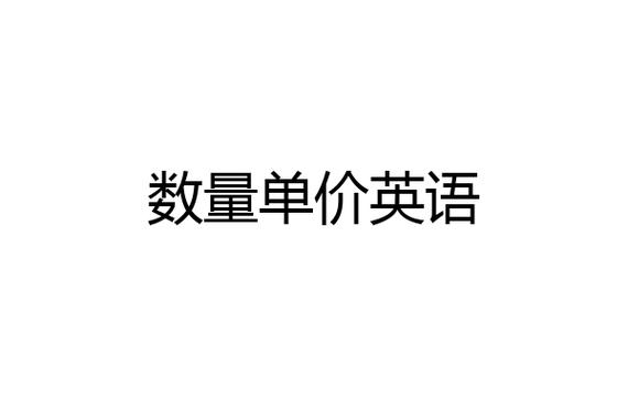 單價英語-單價英語怎么說