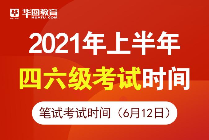 2021四六級(jí)考試時(shí)間公布-2021四六級(jí)考試時(shí)間公布了嗎