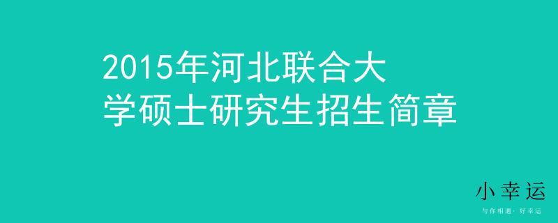 河北聯合大學教務處-河北聯合大學教務處電話