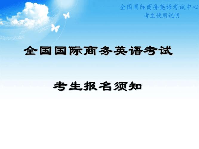 全國(guó)國(guó)際商務(wù)英語考試-全國(guó)國(guó)際商務(wù)英語考試官網(wǎng)