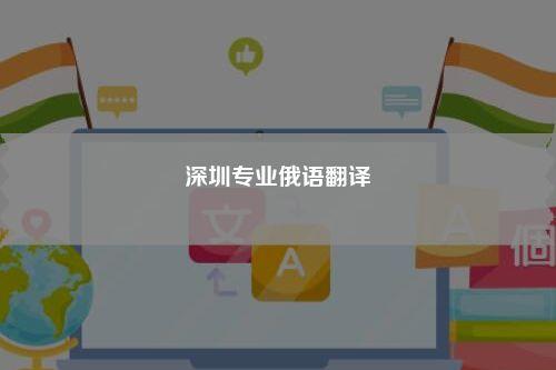 深圳英語翻譯-我在深圳英語翻譯