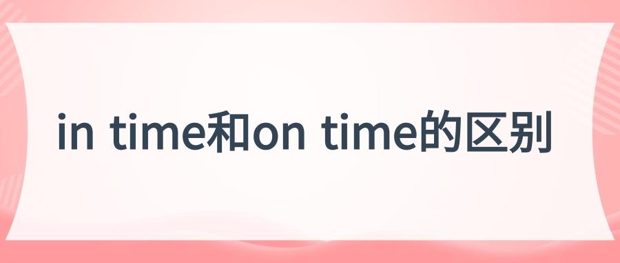 on time-on time和in time