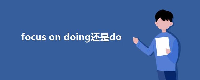 focus on-focus on doing還是do