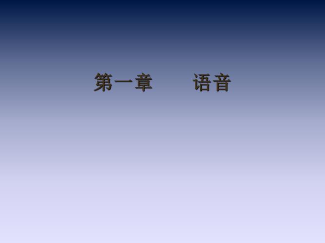 現(xiàn)代漢語(yǔ)語(yǔ)音學(xué)-現(xiàn)代漢語(yǔ)語(yǔ)音學(xué)感悟