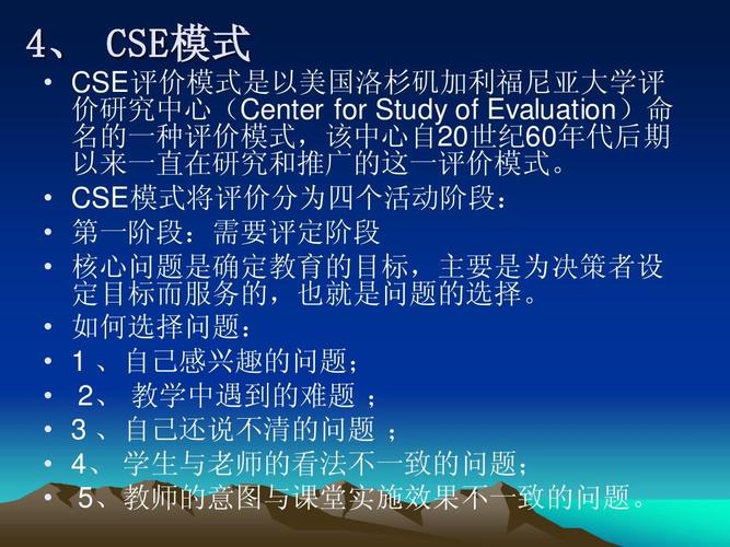 cse-cse評價模式