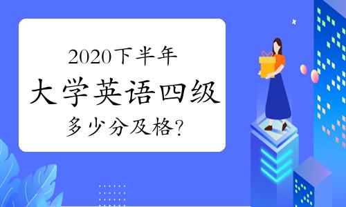 英語四級多少分過關(guān)-英語四級多少分過關(guān)2023