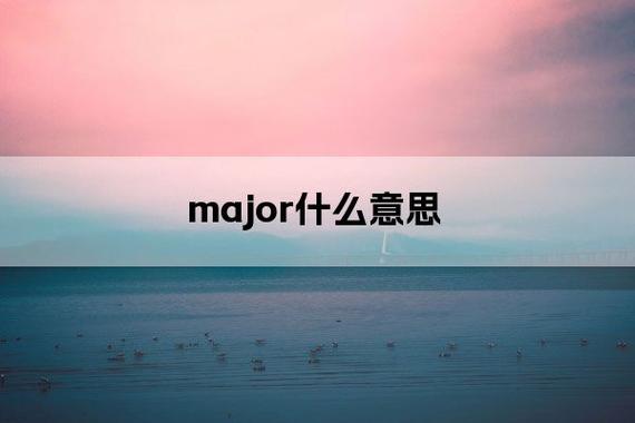 major-major是什么意思