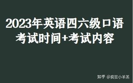 四六級口語考試-四六級口語考試時間2023