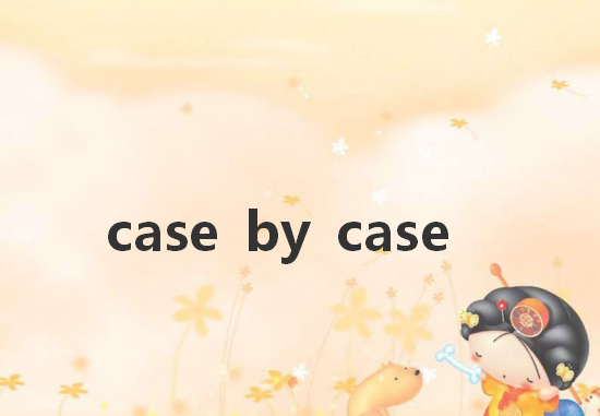 casebycase-casebycase是什么意思