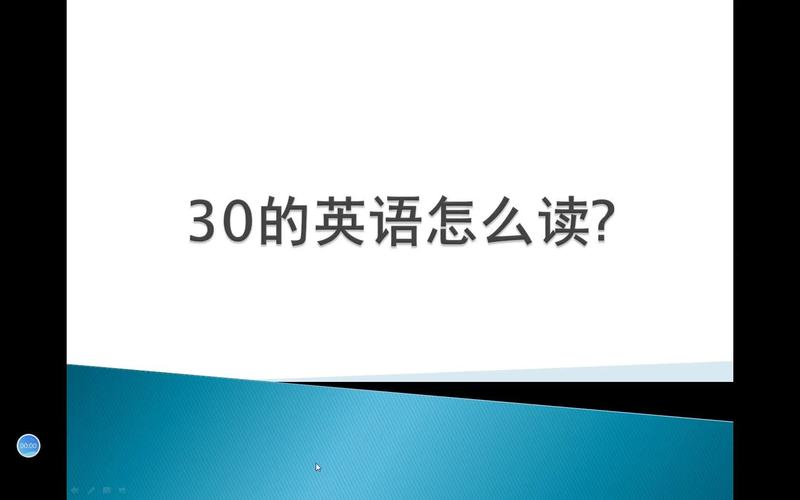 30的英文-30的英文怎么讀