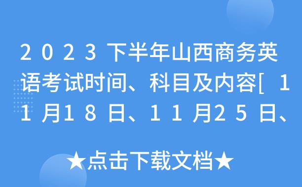 商務(wù)英語考試時間-2023下半年商務(wù)英語考試時間