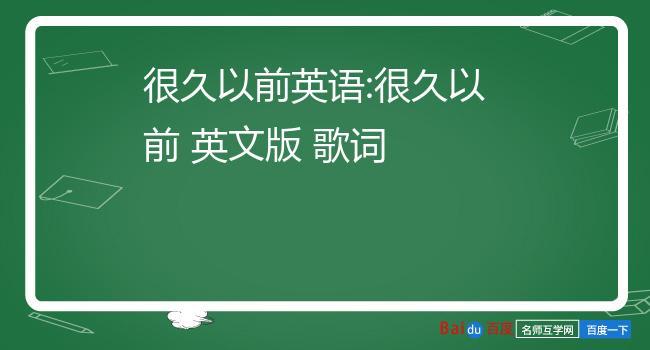 很久以前英語(yǔ)-很久以前英語(yǔ)短語(yǔ)怎么說(shuō)