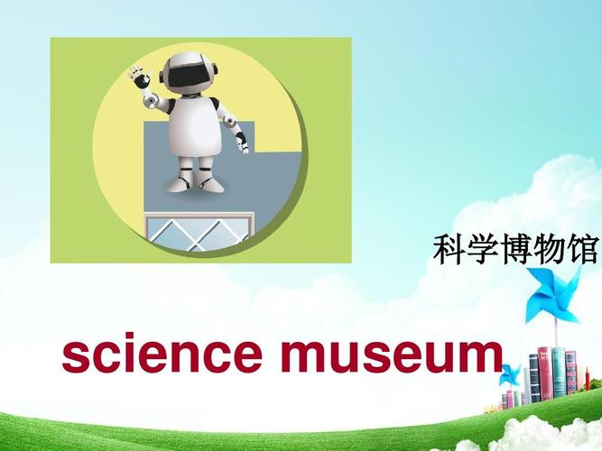 科學博物館英語怎么讀-科學博物館英語怎么讀音