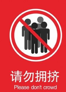 擁擠用英語怎么說-請勿擁擠用英語怎么說