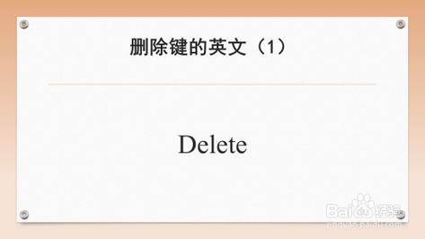 刪除的英文-刪除的英文怎么寫(xiě)