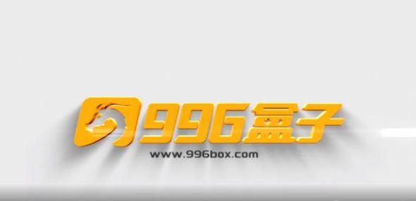 《9》-996傳奇盒子下載