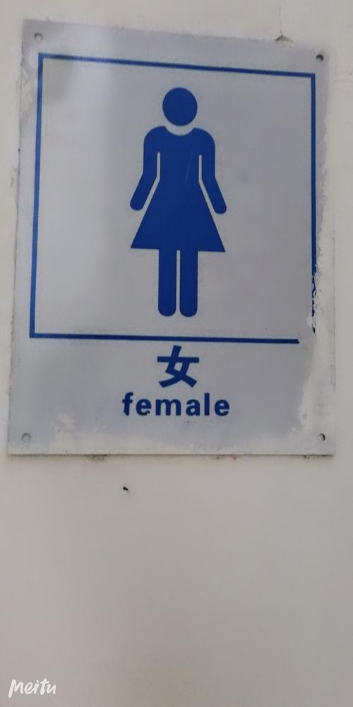 女廁所英文-女衛(wèi)生間英文