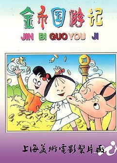 金幣國(guó)游記-金幣國(guó)游記動(dòng)畫片