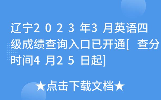 英語四級(jí)查分-英語四級(jí)查分?jǐn)?shù)時(shí)間2023