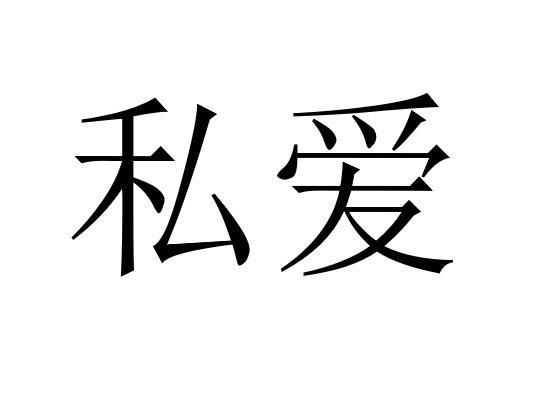 私はあなたを愛して-私愛什么意思?