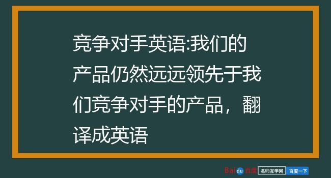 競(jìng)爭(zhēng)對(duì)手英語(yǔ)-競(jìng)爭(zhēng)對(duì)手英語(yǔ)翻譯