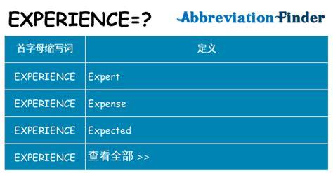 experience的用法-experience的用法及搭配