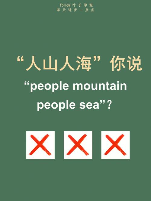 人山人海英語-人山人海英語翻譯