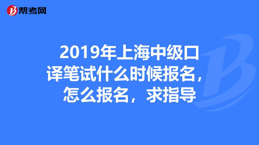 中級口譯報(bào)名網(wǎng)站-中級口譯報(bào)名網(wǎng)站官網(wǎng)