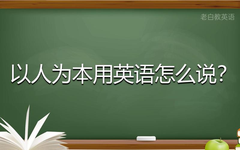 以人為本英文-以人為本英文怎么說