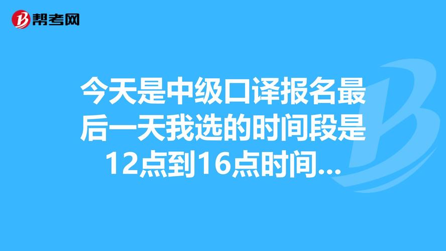 中級口譯網(wǎng)上報名-中級口譯網(wǎng)上報名時間